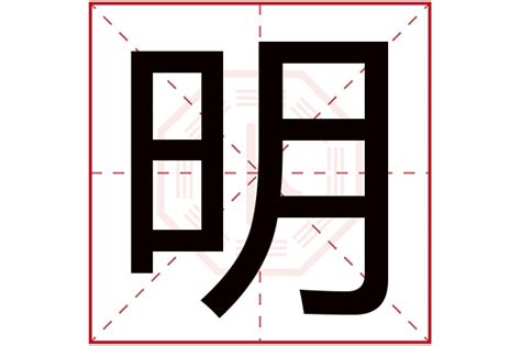 明的五行|明（汉字）